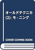 オールドテクニカ(2) (モーニング KC)
