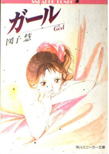 ガール (角川文庫―スニーカー文庫)