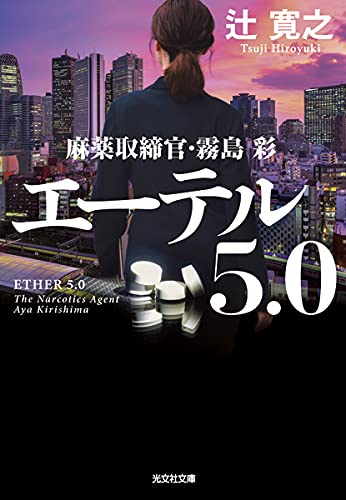辻寛之:エーテル 5.0 (麻薬取締官・霧島彩)