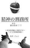 精神の刑務所から抜け出せ！～社会的洗脳から脱出する４つの情報護身術～