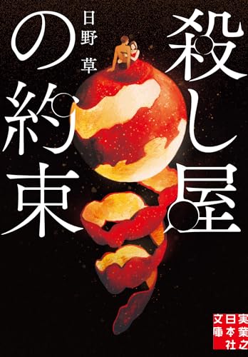 日野草:殺し屋の約束 (実業之日本社文庫)