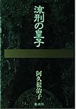 流刑の皇子