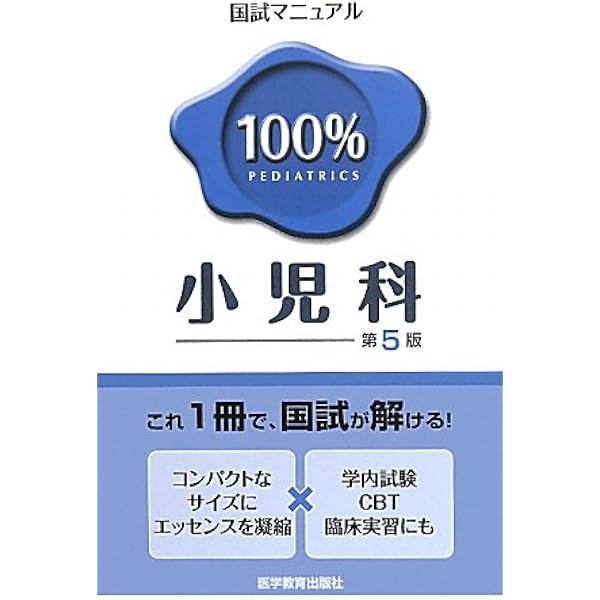 小児科(国試マニュアル100%) | KM100%編集委員会 |本 | 通販 | Amazon