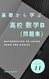 基礎から学ぶ数学　数学B　問題集