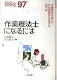 作業療法士になるには (なるにはBOOKS 97)