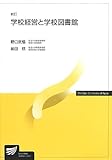 学校経営と学校図書館 (放送大学教材)