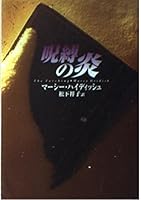 呪縛の炎 (ハヤカワ・ミステリ文庫)