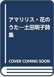 アマリリス 花のうた 土田明子詩集 土田 明子 本 通販 Amazon
