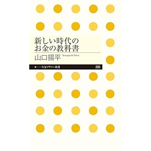新しい時代のお金の教科書 (ちくまプリマー新書) 新しい時代のお金の教科書 (ちくまプリマー新書)
