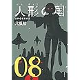 人形の国　コミック　1-8巻セット