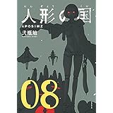 人形の国　コミック　1-8巻セット