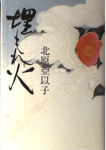 埋もれ火