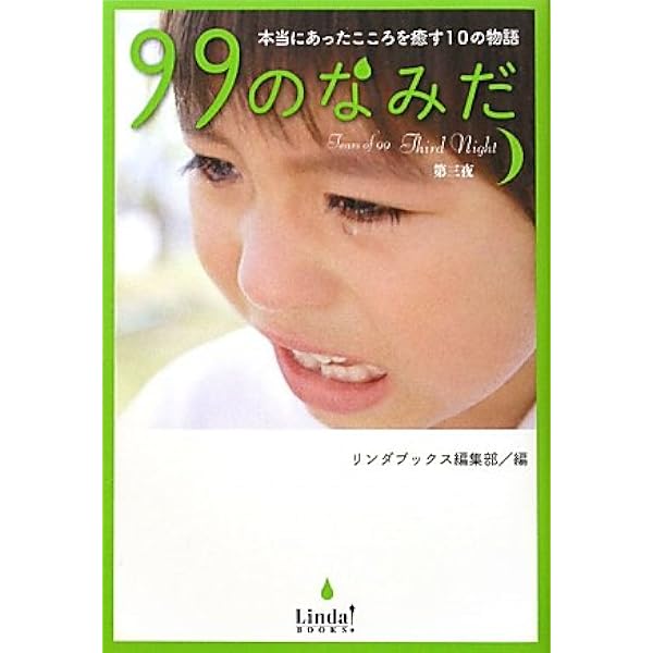 Amazon.co.jp: 99のなみだ 第1夜: 本当にあったこころを癒す10の物語