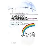 クリエイティブ都市経済論―地域活性化の条件
