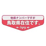 県内在住マグネットステッカー 鳥取県Bタイプ KZMS-B31