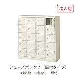 シューズボックス　BST4-5W(N) 井上金庫