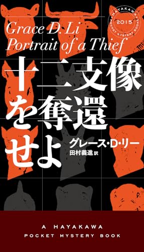 グレース・D・リー:十二支像を奪還せよ (ハヤカワ・ミステリ)