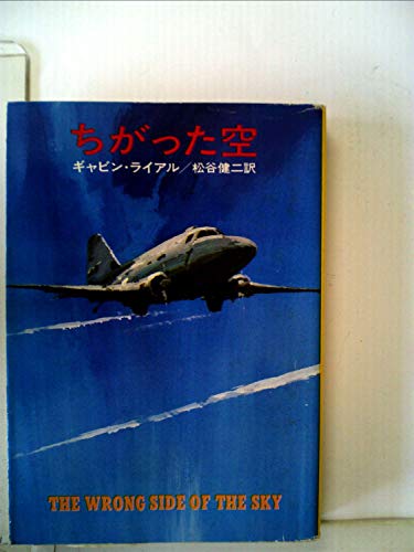 ギャビン・ライアル:ちがった空 (1976年) (ハヤカワ・ミステリ文庫)
