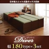 日本製ユニット式畳ボックス収納【Diver】ディバー　幅180タイプ(3体)セット