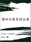 薄田泣菫茶話全集