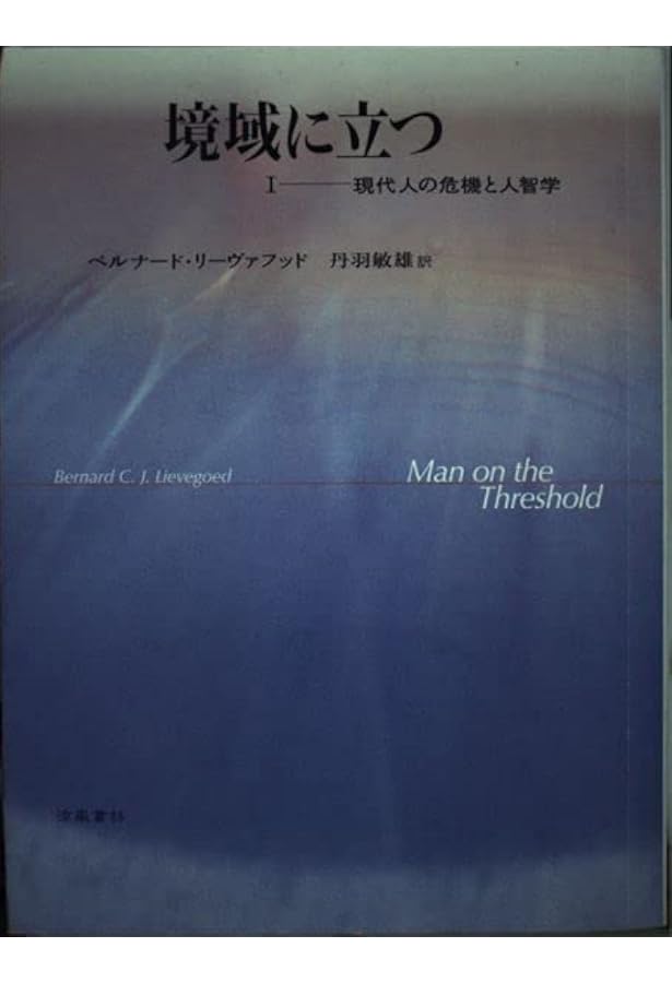 Amazon.co.jp: 境域に立つ 2 シュタイナー精神医学への道 : ベルナード