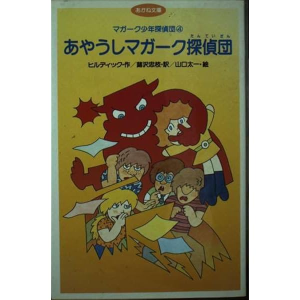 マガーク少年探偵団!(3)消えた新聞少年 | E.W. ヒルディック, 山口