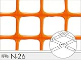 トリカルネット プラスチックネット CLV-N-26 オレンジ 大きさ：幅1000mm×長さ24m 切り売り