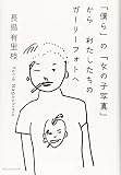「僕ら」の「女の子写真」から わたしたちのガーリーフォトへ