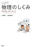 [マンガでわかる]物理のしくみ