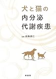 犬と猫の内分泌代謝疾患