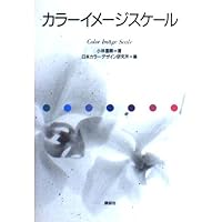 カラーリスト -色彩心理ハンドブック- | 小林 重順, 日本カラ-デザイン