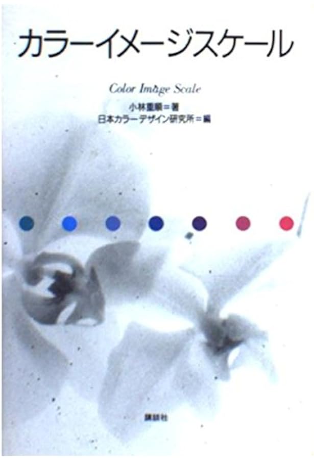 カラーリスト -色彩心理ハンドブック- | 小林 重順, 日本カラ-デザイン