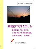 【オーディオブック】「鉄道紀行文学を楽しむ-湯ケ原まで/旅日記東海道線等12編(DVD-ROM)