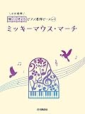 開いて使えるピアノ連弾ピース No.13 ミッキーマウス・マーチ