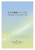 ジコナビ　交通事故業務実務マニュアル: 脱低空飛行　事務所経営を軌道に乗せる