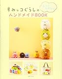 すみっコぐらしのもっとたのしいハンドメイドBOOK