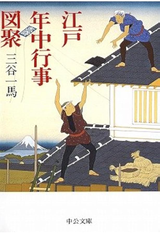 江戸職人図聚 (中公文庫 み 27-5) | 三谷 一馬 |本 | 通販 | Amazon