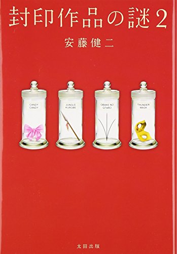 封印作品の謎 2 / 安藤 健二