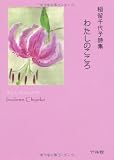 わたしのこころ 稲留千代子詩集 (ポエム・ポシェット No. 29)