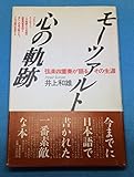 モーツァルト 心の軌跡
