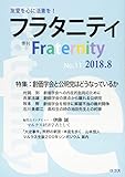 フラタニティ: 季刊 (No.11(2018.8))