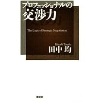 Amazon.co.jp: プロフェッショナルの交渉力 : 田中 均: 本