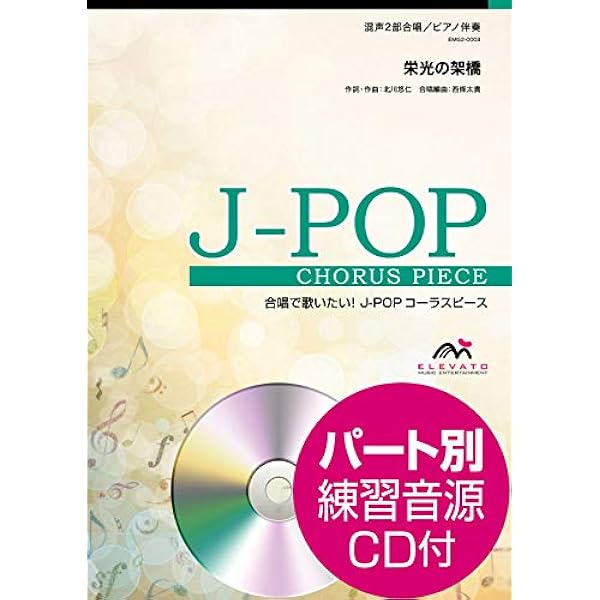 EMG3-0013 合唱J-POP 混声3部合唱/ピアノ伴奏 3月9日