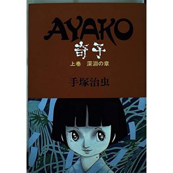 【中古】 奇子 時の亀裂/小学館/手塚治虫 Amazon.co.jp: 奇子(あやこ)(1) 時の亀裂 : 手塚 治虫: 本