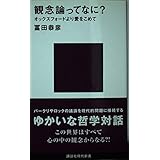 観念論ってなに? (講談社現代新書)