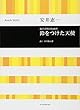安井恵一:混声合唱のための 鈴をつけた天使