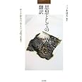 思想としての翻訳——ゲーテからベンヤミン、ブロッホまで