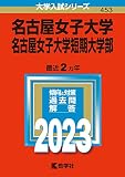 名古屋女子大学・名古屋女子大学短期大学部 (2023年版大学入試シリーズ)