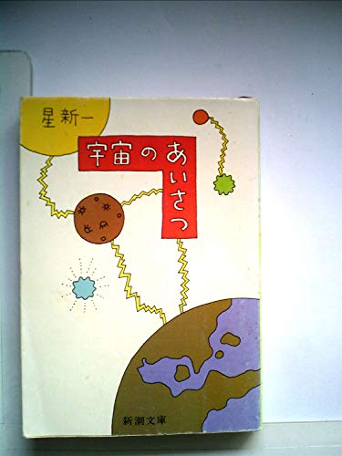 星新一:宇宙のあいさつ (1977年) (新潮文庫)