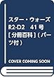 スター・ウォーズ R2-D2 41号 [分冊百科] (パーツ付)